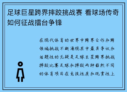 足球巨星跨界摔跤挑战赛 看球场传奇如何征战擂台争锋