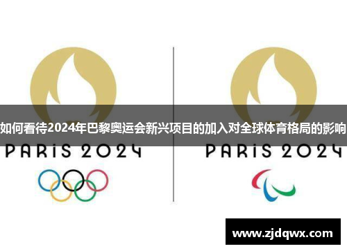 如何看待2024年巴黎奥运会新兴项目的加入对全球体育格局的影响